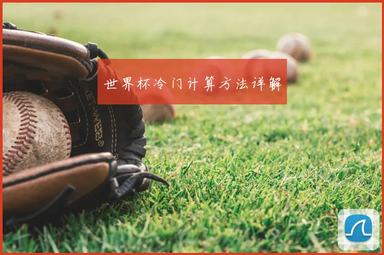 世界杯冷门计算方法详解
