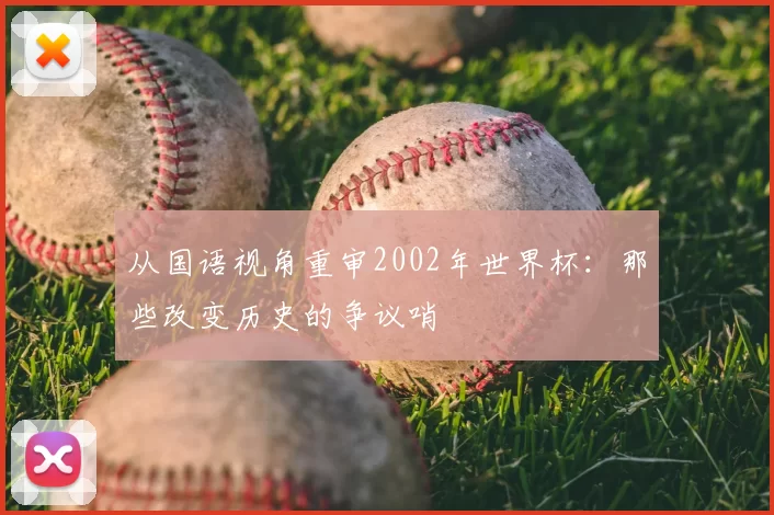 从国语视角重审2002年世界杯:那些改变历史的争议哨