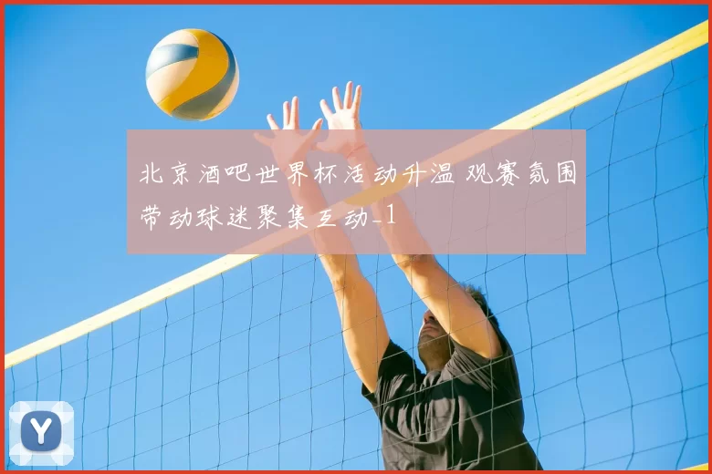 北京酒吧世界杯活动升温 观赛氛围带动球迷聚集互动_1