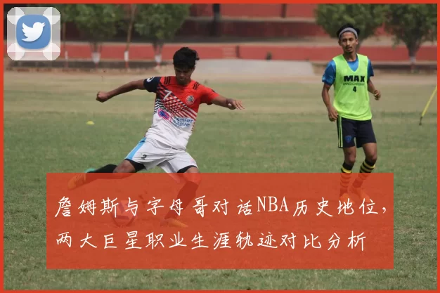 詹姆斯与字母哥对话NBA历史地位,两大巨星职业生涯轨迹对比分析