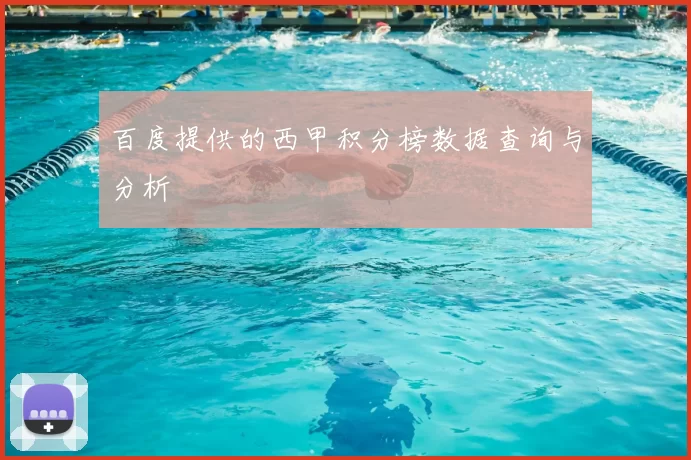百度提供的西甲积分榜数据查询与分析