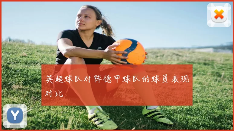 英超球队对阵德甲球队的球员表现对比