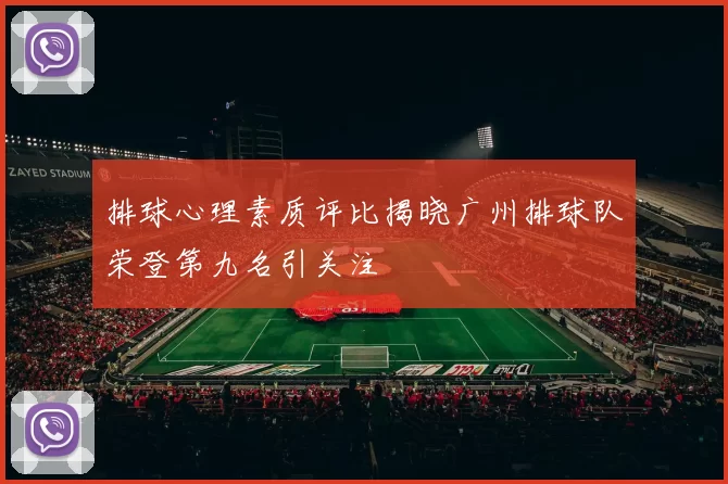 排球心理素质评比揭晓广州排球队荣登第九名引关注