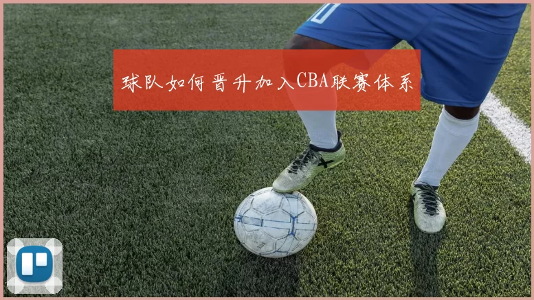 球队如何晋升加入CBA联赛体系