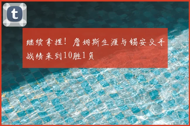 继续拿捏！詹姆斯生涯与锡安交手战绩来到10胜1负