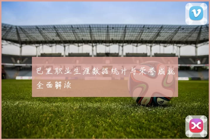 巴里职业生涯数据统计与荣誉成就全面解读