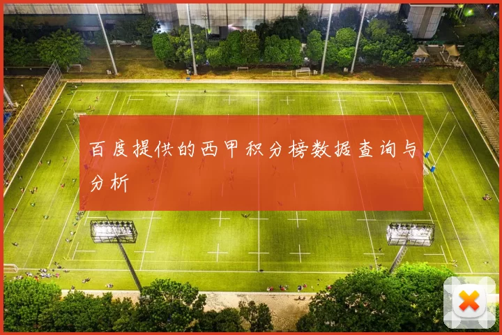 百度提供的西甲积分榜数据查询与分析