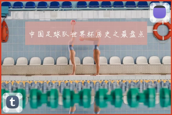 中国足球队世界杯历史之最盘点