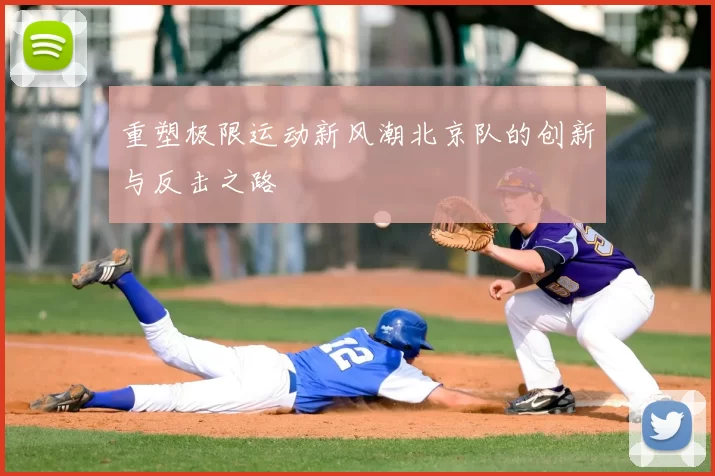 重塑极限运动新风潮北京队的创新与反击之路