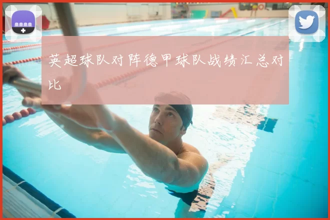 英超球队对阵德甲球队战绩汇总对比