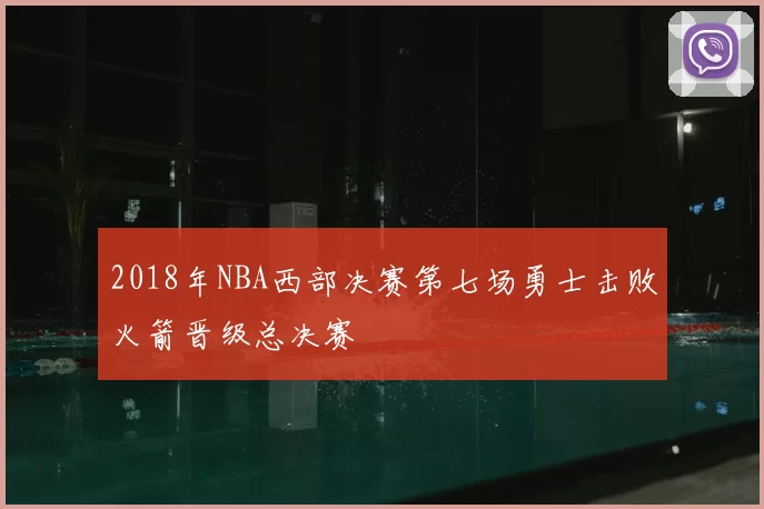 2018年NBA西部决赛第七场勇士击败火箭晋级总决赛