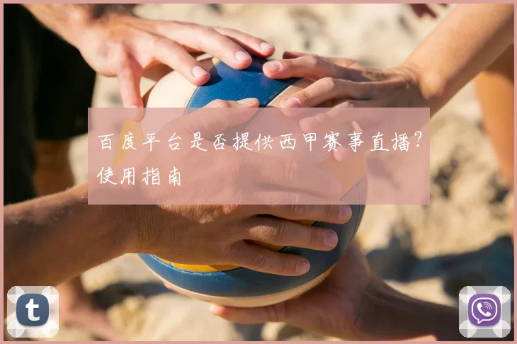 百度平台是否提供西甲赛事直播?使用指南