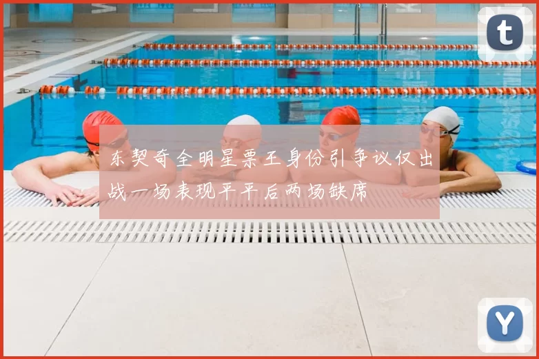 东契奇全明星票王身份引争议仅出战一场表现平平后两场缺席