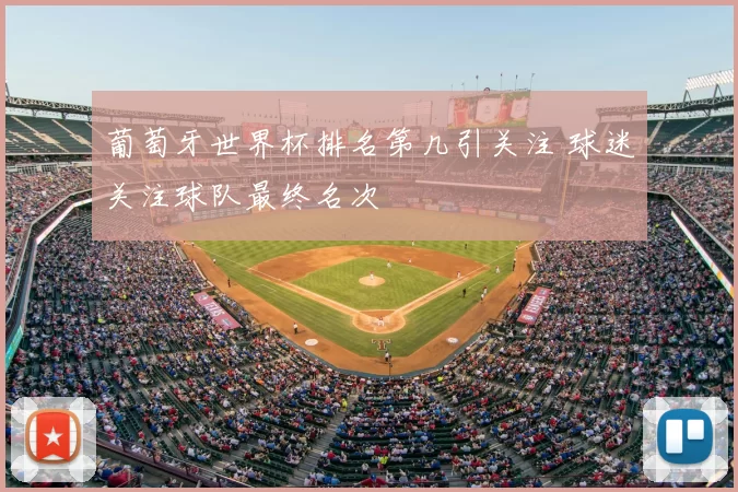 葡萄牙世界杯排名第几引关注 球迷关注球队最终名次
