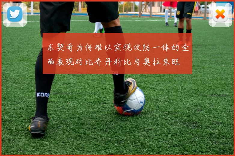 东契奇为何难以实现攻防一体的全面表现对比乔丹科比与奥拉朱旺
