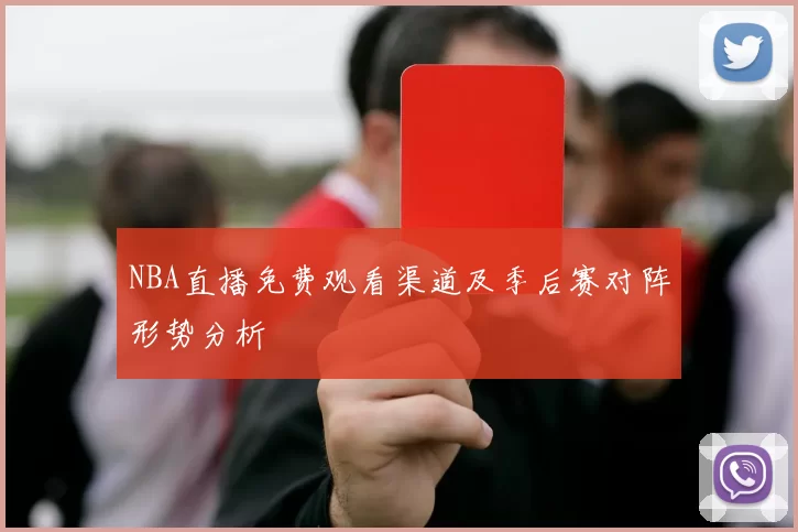 NBA直播免费观看渠道及季后赛对阵形势分析