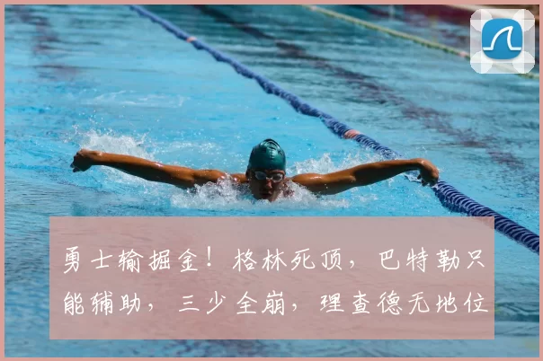 勇士输掘金!格林死顶,巴特勒只能辅助,三少全崩,理查德无地位