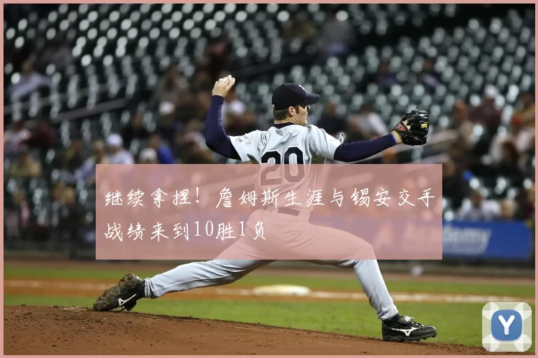 继续拿捏!詹姆斯生涯与锡安交手战绩来到10胜1负